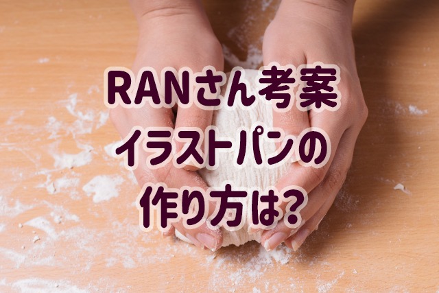 Ranさん考案イラストパンの作り方 レシピ は こまるのお役立ちブログ