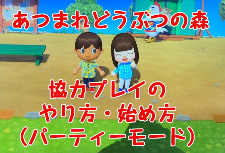 どうぶつ の 森 おすそ分け プレイ あつまれどうぶつの森 2人プレイのやり方 おすそ分けで遊ぶ方法