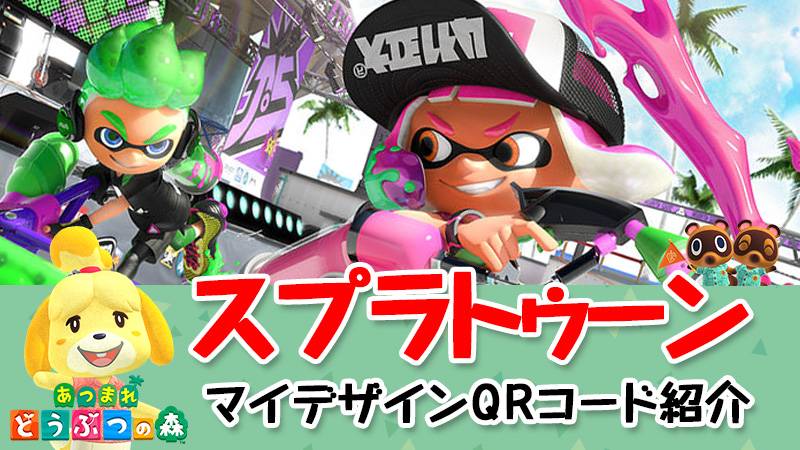 あつまれどうぶつの森 スプラトゥーンのギア マイデザインqrコード紹介 あつ森 こまるのお役立ちブログ