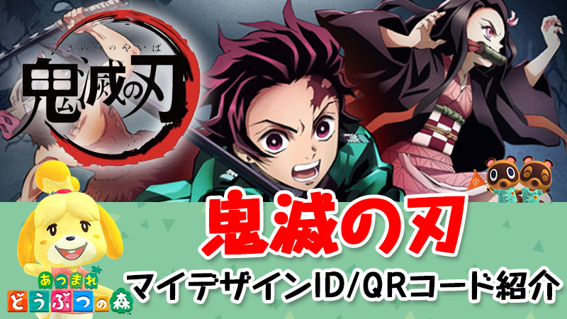 あつまれどうぶつの森 鬼滅の刃のマイデザインが凄い Qrコード紹介 あつ森 こまるのお役立ちブログ