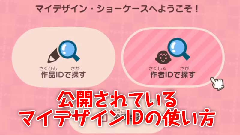 あつ森 マイデザインidの使い方 Idからダウンロードする方法解説 あつまれどうぶつの森 こまるのお役立ちブログ