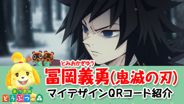 あつ森 鬼滅の刃の冨岡義勇マイデザインqrコードやid紹介 あつまれどうぶつの森 こまるのお役立ちブログ