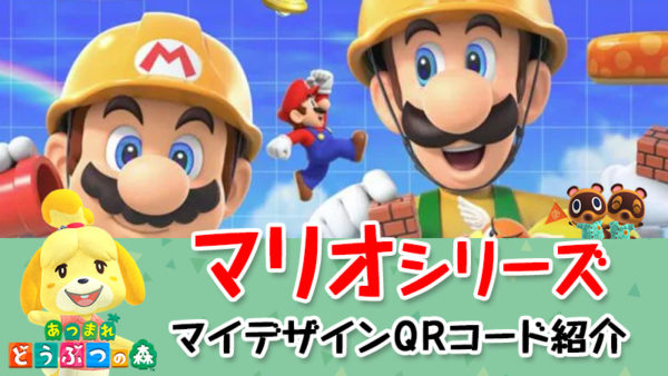 【あつ森】マリオシリーズのマイデザインQRコードやID紹介【あつまれどうぶつの森】 | こまるのお役立ちブログ