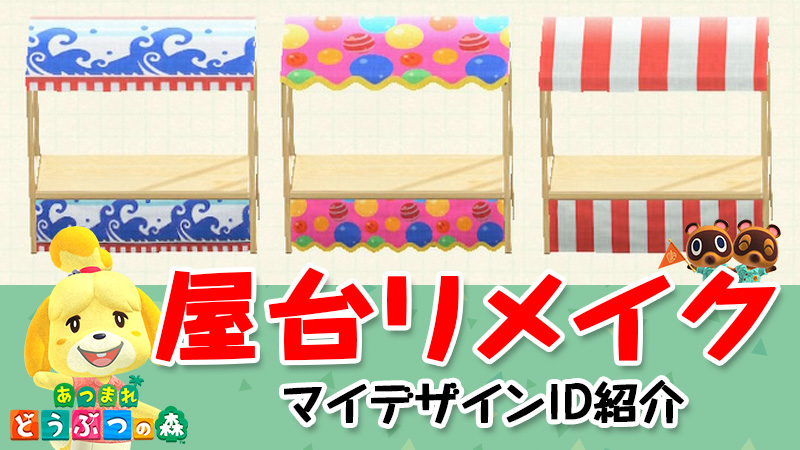 あつ森 屋台 やたい のマイデザインやid紹介 リメイクの方法まとめ あつまれどうぶつの森 こまるのお役立ちブログ