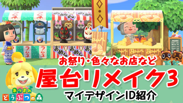 あつ森 屋台のマイデザイン 和風お祭り かわいいお店 Id紹介 あつまれどうぶつの森 こまるのお役立ちブログ