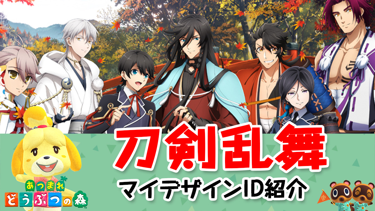 あつ森 刀剣乱舞 とうらぶ のマイデザインやid紹介 あつまれどうぶつの森 こまるのお役立ちブログ