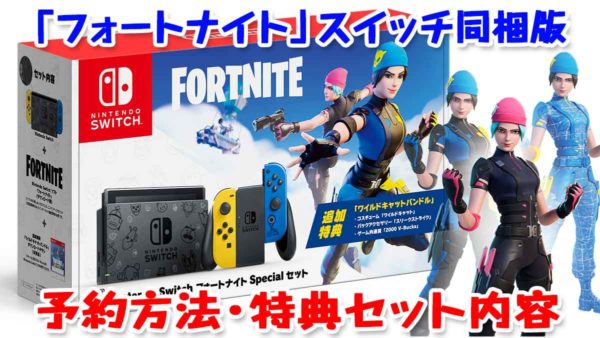 フォートナイトスイッチ同梱版の予約方法や特典セット内容は Nintendo Switch フォートナイトspecialセット こまるのお役立ちブログ